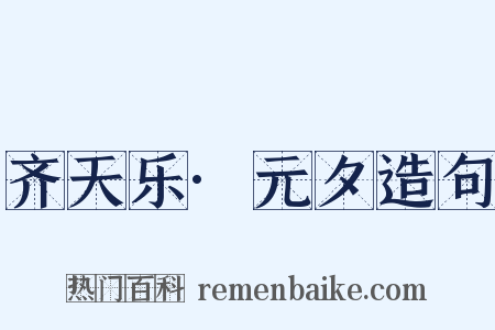 齐天乐·元夕造句是什么意思的图片